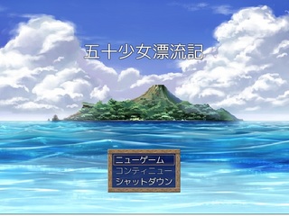五十少女漂流記タイトル.jpg